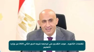 تظلمات الثانوية.. موعد التقديم على مراجعة نتيجة الدور الثاني 2025 من وزارة التعليم